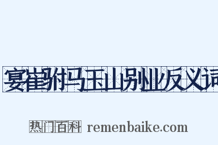 宴崔驸马玉山别业反义词是什么意思的图片